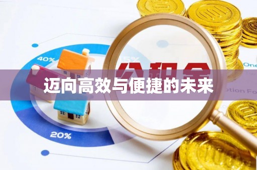 吉州迈向高效与便捷的未来