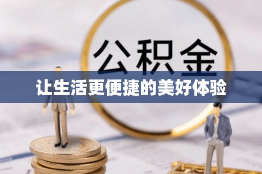 吉州让生活更便捷的美好体验