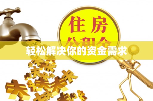 吉州轻松解决你的资金需求