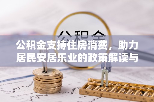 吉州公积金支持住房消费，助力居民安居乐业的政策解读与展望