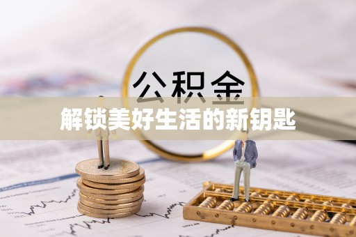 吉州解锁美好生活的新钥匙