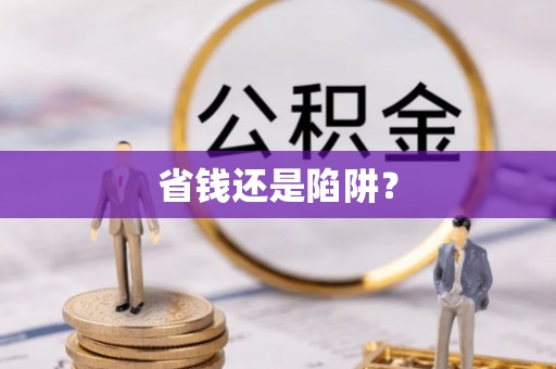 吉州省钱还是陷阱？