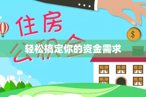 吉州轻松搞定你的资金需求