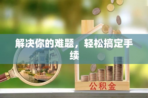吉州解决你的难题，轻松搞定手续