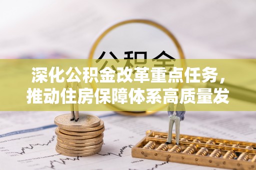 吉州深化公积金改革重点任务，推动住房保障体系高质量发展
