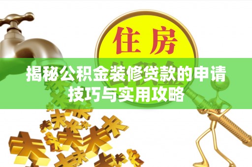 吉州揭秘公积金装修贷款的申请技巧与实用攻略