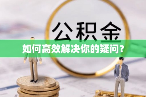 吉州如何高效解决你的疑问？
