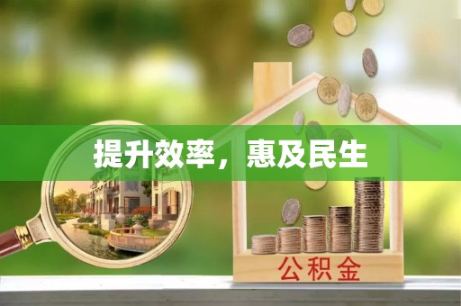 吉州提升效率，惠及民生