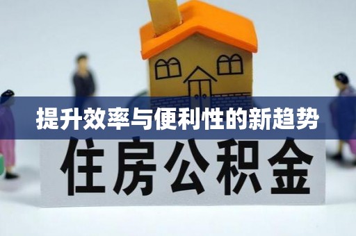 吉州提升效率与便利性的新趋势