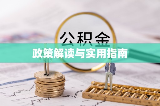 吉州政策解读与实用指南