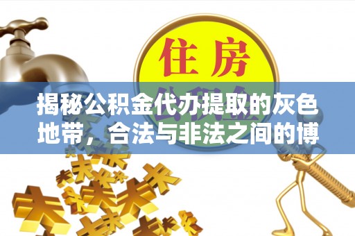 吉州揭秘公积金代办提取的灰色地带，合法与非法之间的博弈