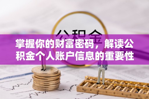 吉州掌握你的财富密码，解读公积金个人账户信息的重要性