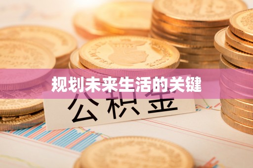 吉州规划未来生活的关键