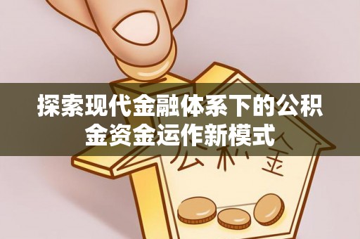 吉州探索现代金融体系下的公积金资金运作新模式