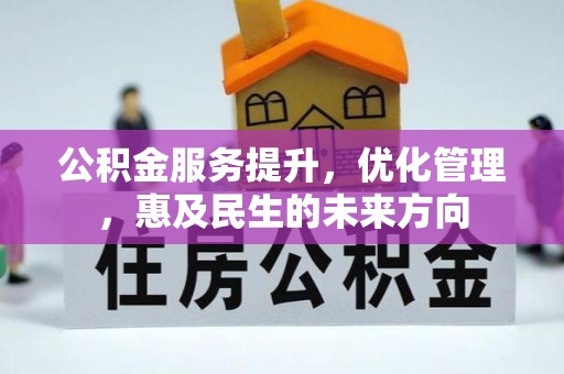 吉州公积金服务提升，优化管理，惠及民生的未来方向