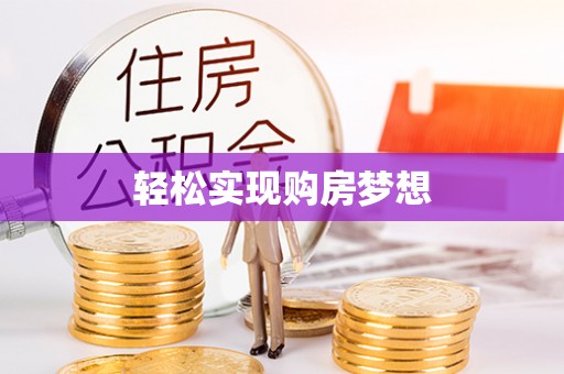 吉州轻松实现购房梦想
