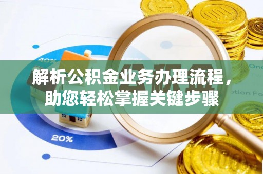 吉州解析公积金业务办理流程，助您轻松掌握关键步骤