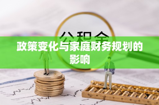 吉州政策变化与家庭财务规划的影响