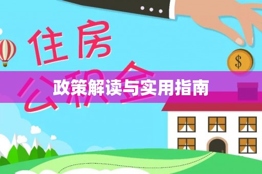 吉州政策解读与实用指南