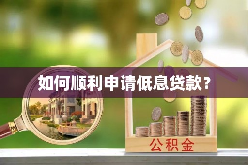 吉州如何顺利申请低息贷款？