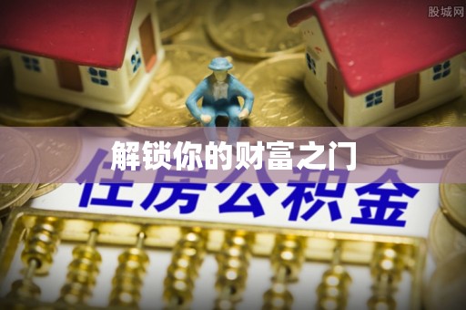吉州解锁你的财富之门