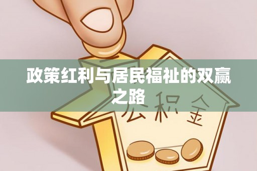 吉州政策红利与居民福祉的双赢之路