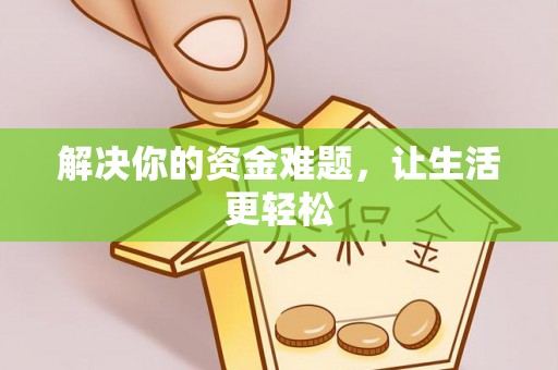 吉州解决你的资金难题，让生活更轻松