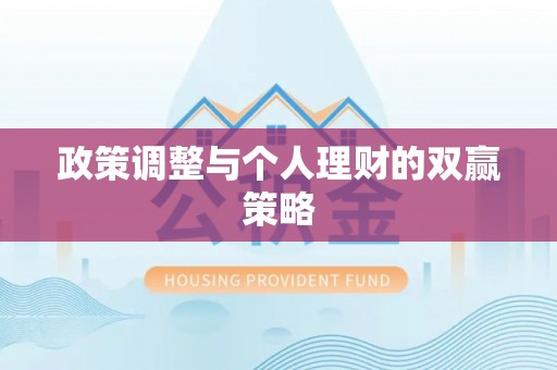 吉州政策调整与个人理财的双赢策略