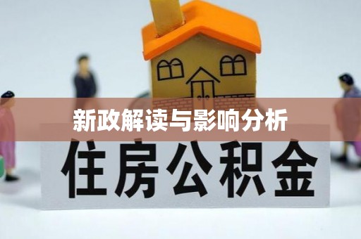 吉州新政解读与影响分析