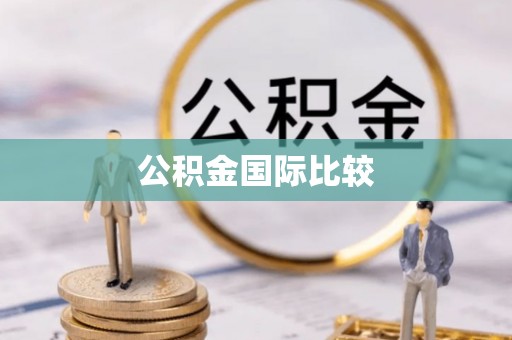 吉州公积金国际比较
