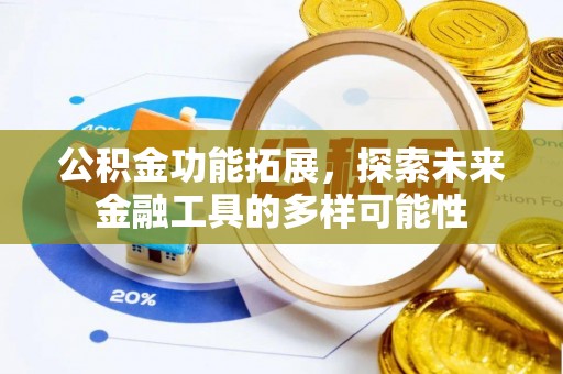 吉州公积金功能拓展，探索未来金融工具的多样可能性