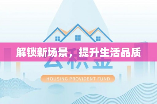 吉州解锁新场景，提升生活品质