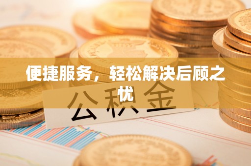 吉州便捷服务，轻松解决后顾之忧