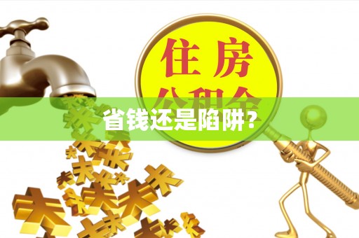吉州省钱还是陷阱？