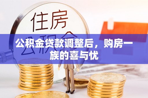吉州公积金贷款调整后，购房一族的喜与忧