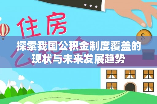 吉州探索我国公积金制度覆盖的现状与未来发展趋势