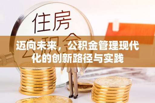 吉州迈向未来，公积金管理现代化的创新路径与实践
