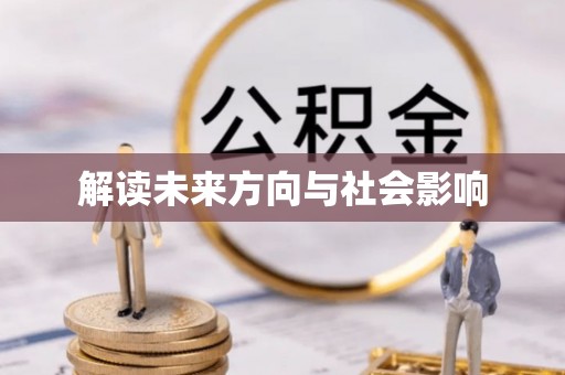 吉州解读未来方向与社会影响