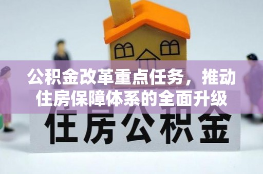 吉州公积金改革重点任务，推动住房保障体系的全面升级