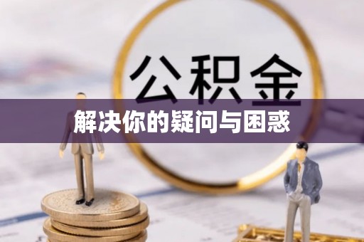 吉州解决你的疑问与困惑