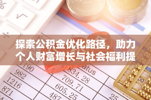 吉州探索公积金优化路径，助力个人财富增长与社会福利提升