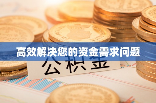 吉州高效解决您的资金需求问题