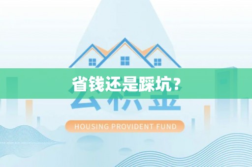 吉州省钱还是踩坑？
