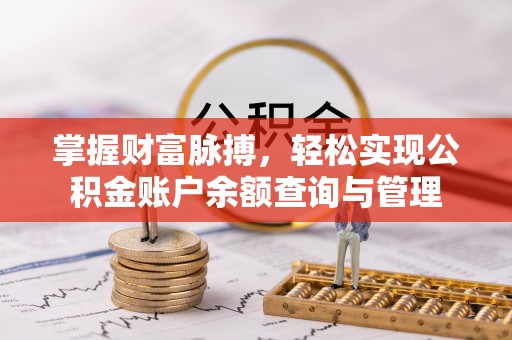 吉州掌握财富脉搏，轻松实现公积金账户余额查询与管理