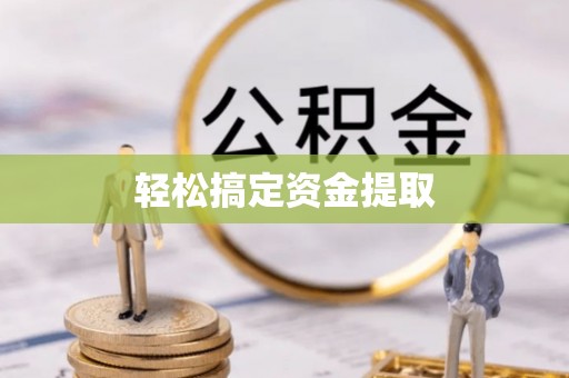 吉州轻松搞定资金提取