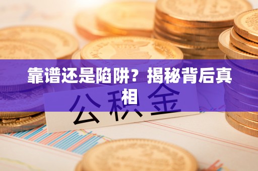 吉州靠谱还是陷阱？揭秘背后真相