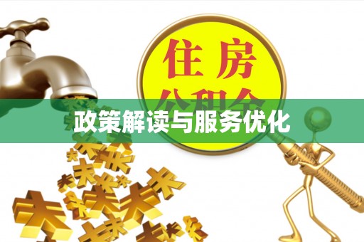 吉州政策解读与服务优化