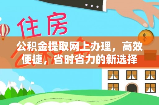 吉州公积金提取网上办理，高效便捷，省时省力的新选择