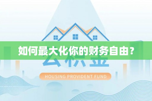 吉州如何最大化你的财务自由？