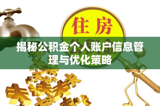 吉州揭秘公积金个人账户信息管理与优化策略